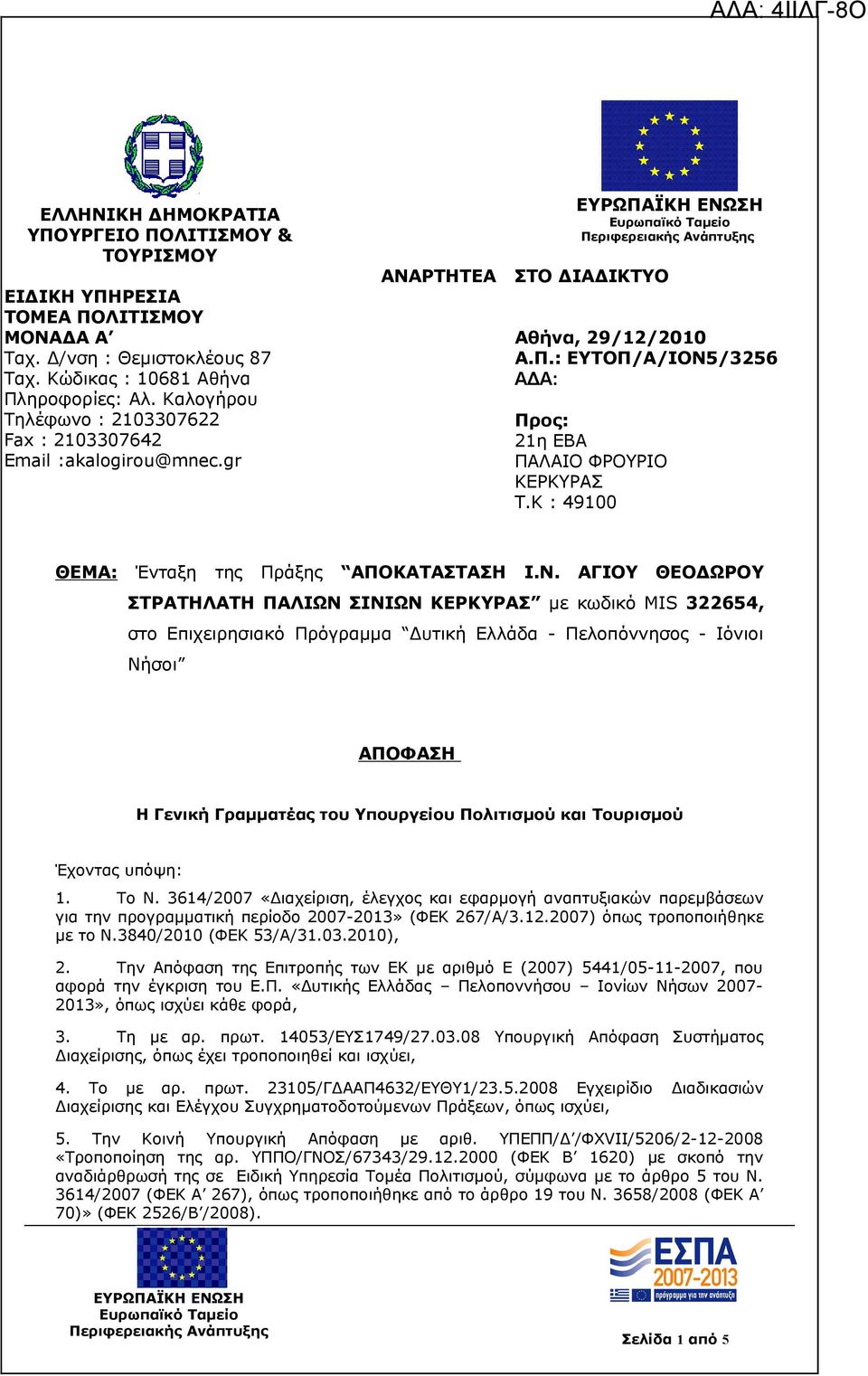 K : 49100 ΘΕΜΑ: Ένταξη της Πράξης ΑΠΟΚΑΤΑΣΤΑΣΗ Ι.Ν.