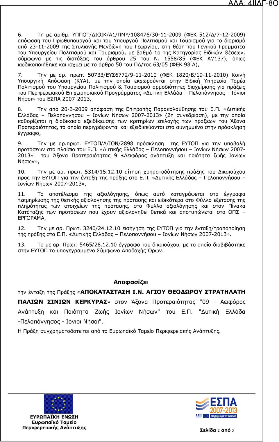 θέση του Γενικού Γραμματέα του Υπουργείου Πολιτισμού και Τουρισμού, με βαθμό 1ο της Κατηγορίας Ειδικών Θέσεων, σύμφωνα με τις διατάξεις του άρθρου 25 του Ν.