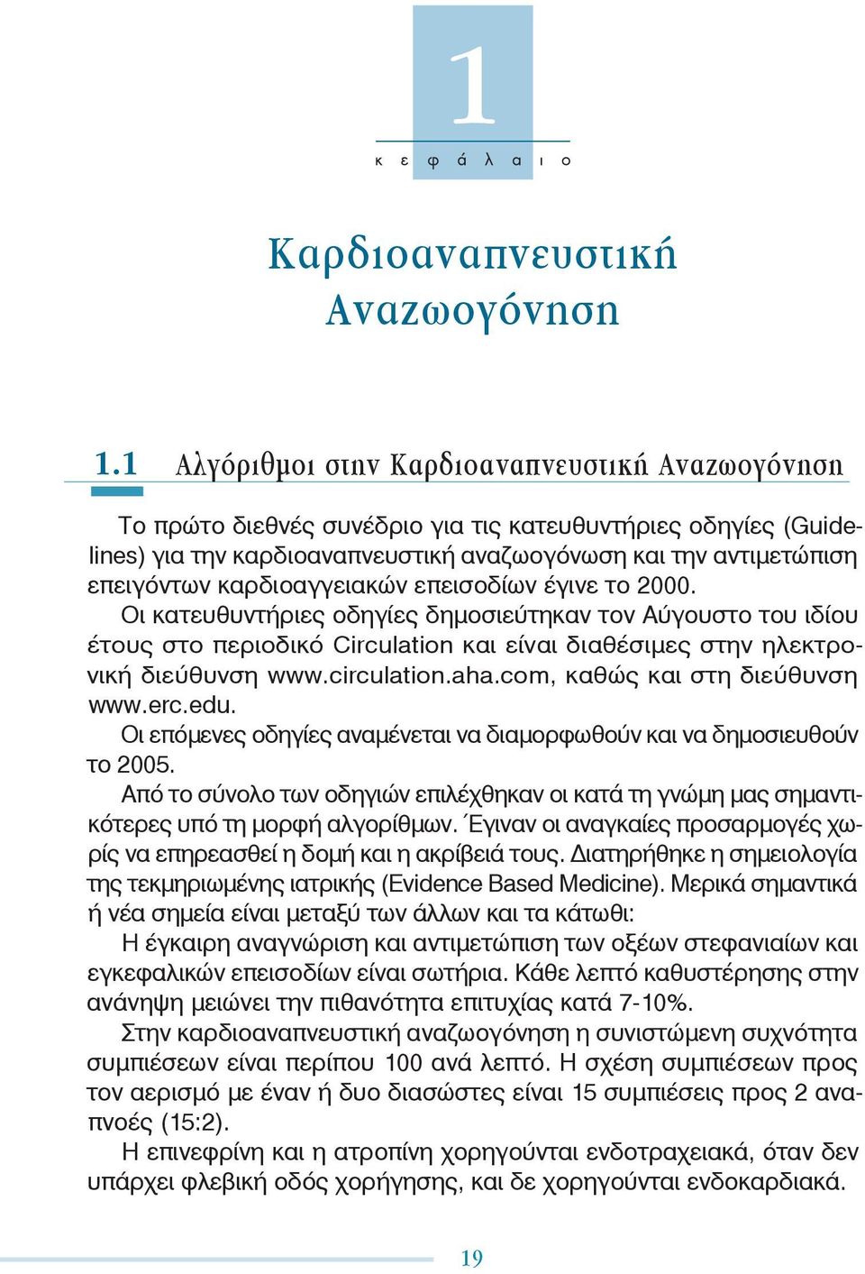 καρδιοαγγειακών επεισοδίων έγινε το 2000. Οι κατευθυντήριες οδηγίες δημοσιεύτηκαν τον Αύγουστο του ιδίου έτους στο περιοδικό Circulation και είναι διαθέσιμες στην ηλεκτρονική διεύθυνση www.