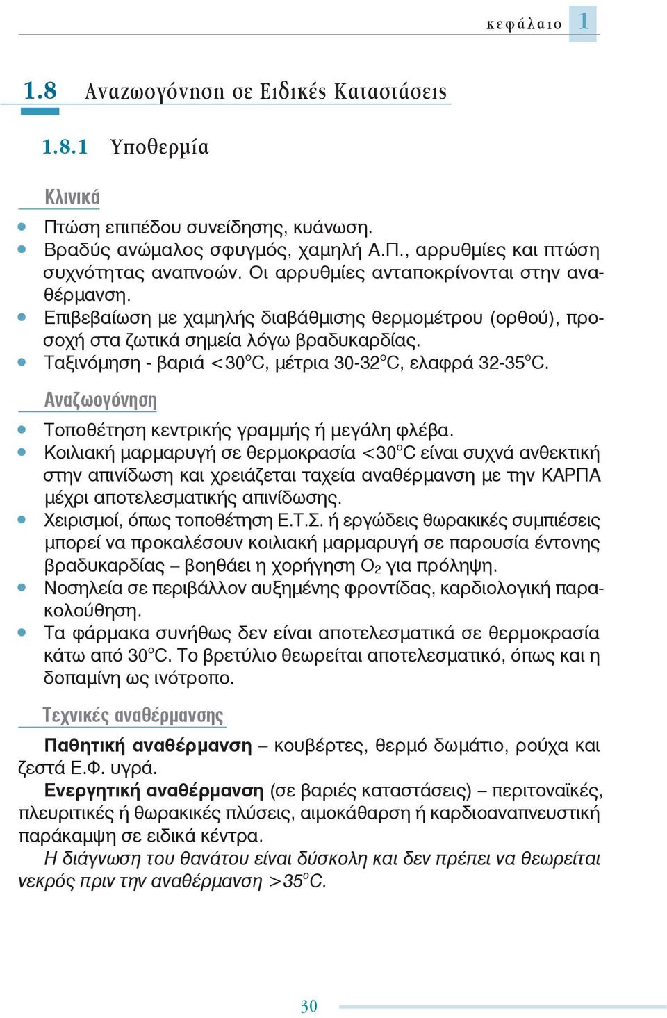 Ταξινόμηση - βαριά <30 ο C, μέτρια 30-32 o C, ελαφρά 32-35 o C. Αναζωογόνηση Τοποθέτηση κεντρικής γραμμής ή μεγάλη φλέβα.