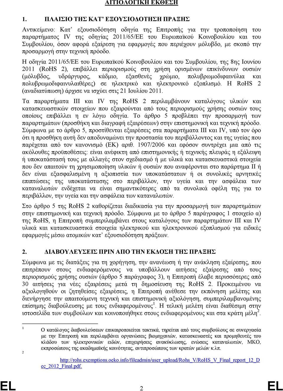 όσον αφορά εξαίρεση για εφαρμογές που περιέχουν μόλυβδο, με σκοπό την προσαρμογή στην τεχνική πρόοδο.