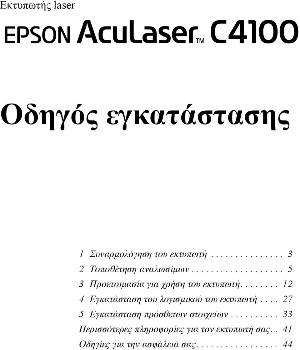 ....... 12 4 Εγκατάσταση του λογισµικού του εκτυπωτή.... 27 5 Εγκατάσταση πρόσθετων στοιχείων.