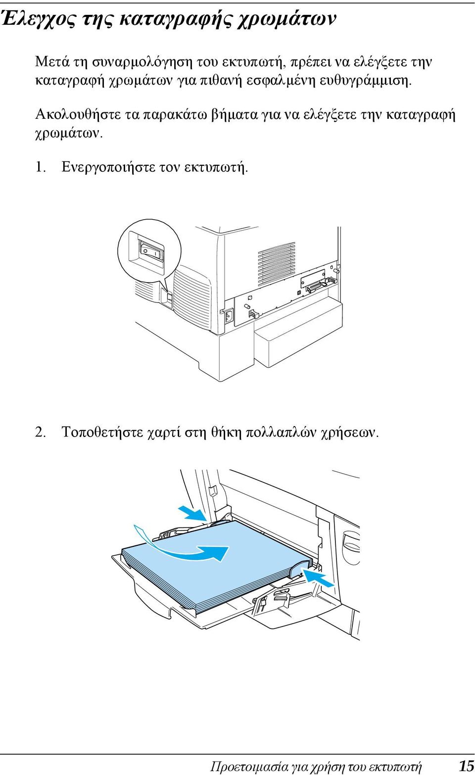 Ακολουθήστε τα παρακάτω βήµατα για να ελέγξετε την καταγραφή χρωµάτων. 1.