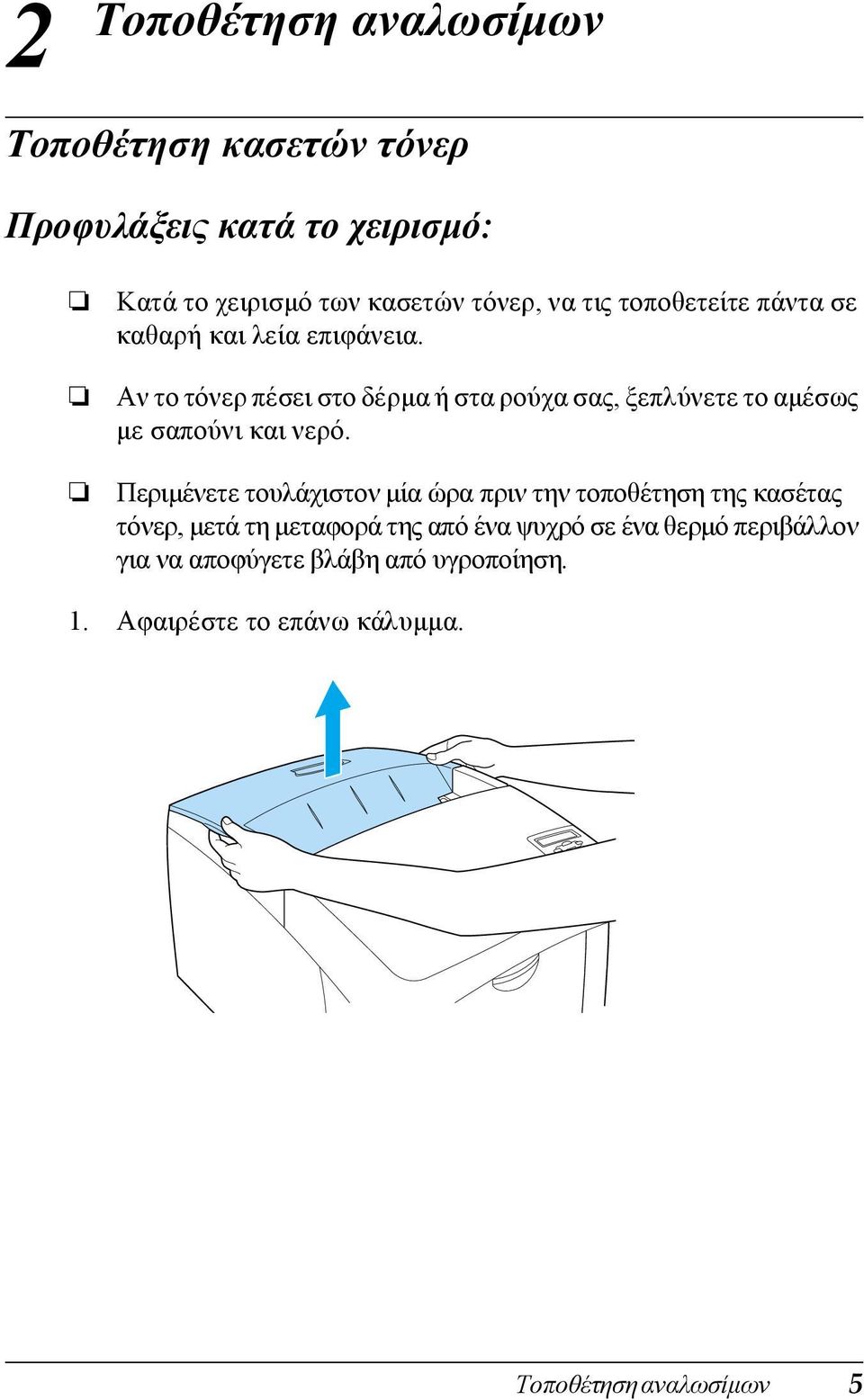 Αν το τόνερ πέσει στο δέρµα ή στα ρούχα σας, ξεπλύνετε το αµέσως µε σαπούνι και νερό.