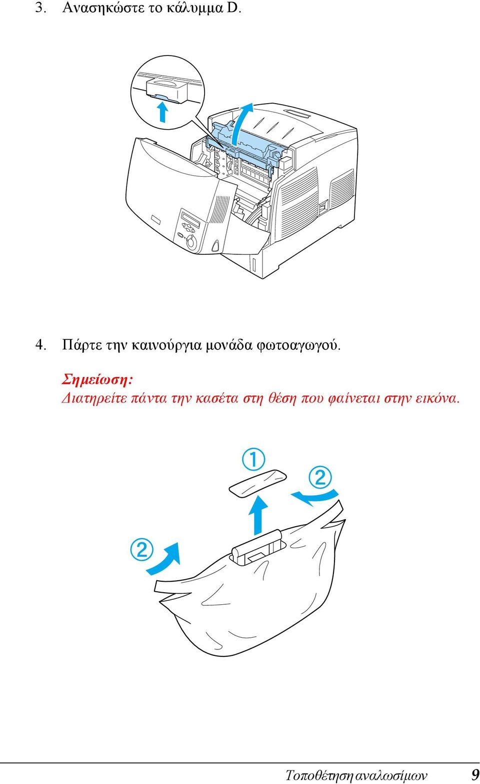 Σηµείωση: ιατηρείτε πάντα την κασέτα στη