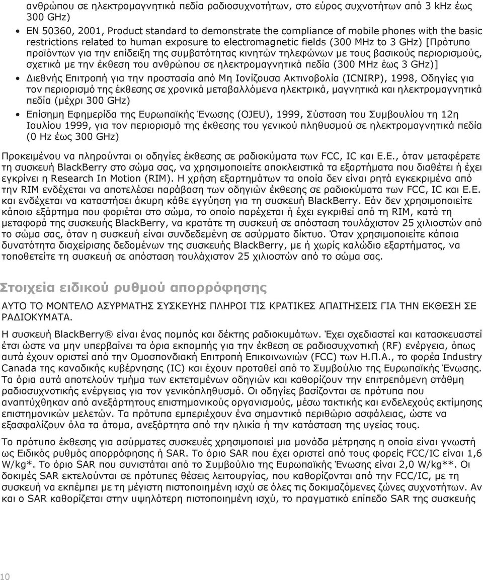 την έκθεση του ανθρώπου σε ηλεκτρομαγνητικά πεδία (300 MHz έως 3 GHz)] Διεθνής Επιτροπή για την προστασία από Μη Ιονίζουσα Ακτινοβολία (ICNIRP), 1998, Οδηγίες για τον περιορισμό της έκθεσης σε