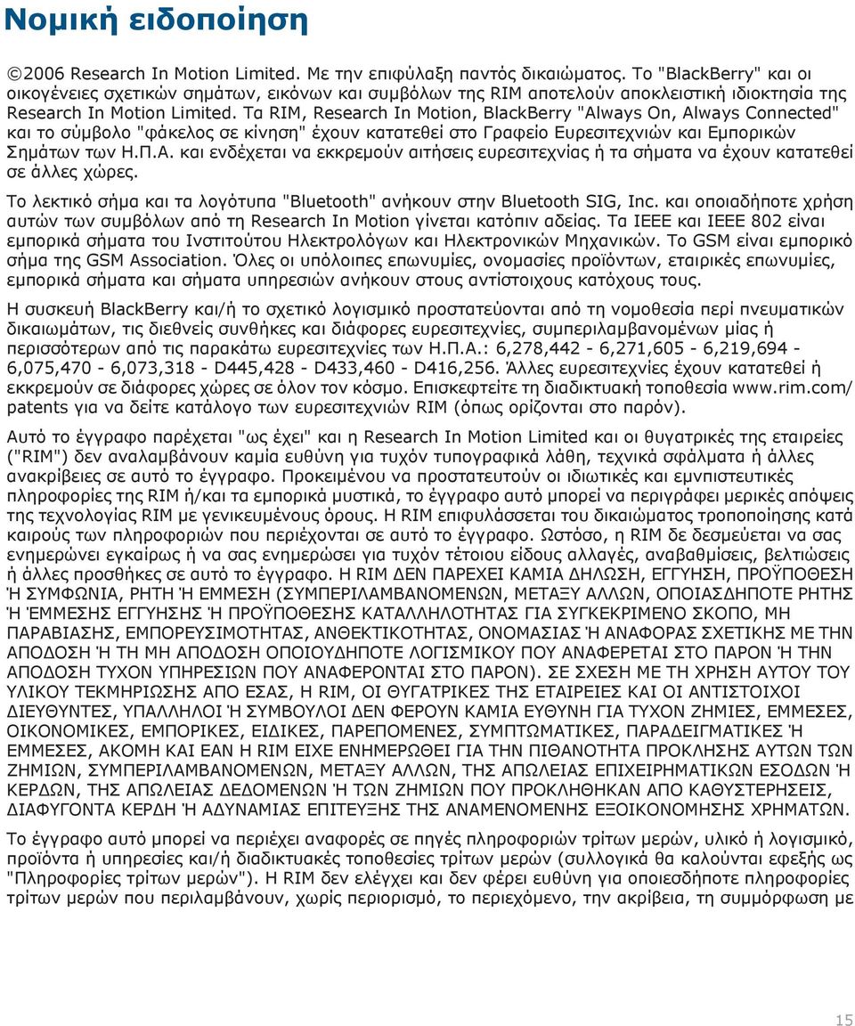 Τα RIM, Research In Motion, BlackBerry "Always On, Always Connected" και το σύμβολο "φάκελος σε κίνηση" έχουν κατατεθεί στο Γραφείο Ευρεσιτεχνιών και Εμπορικών Σημάτων των Η.Π.Α.