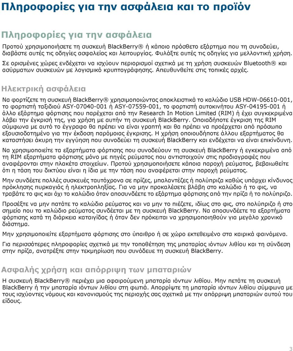 Σε ορισμένες χώρες ενδέχεται να ισχύουν περιορισμοί σχετικά με τη χρήση συσκευών Bluetooth και ασύρματων συσκευών με λογισμικό κρυπτογράφησης. Απευθυνθείτε στις τοπικές αρχές.