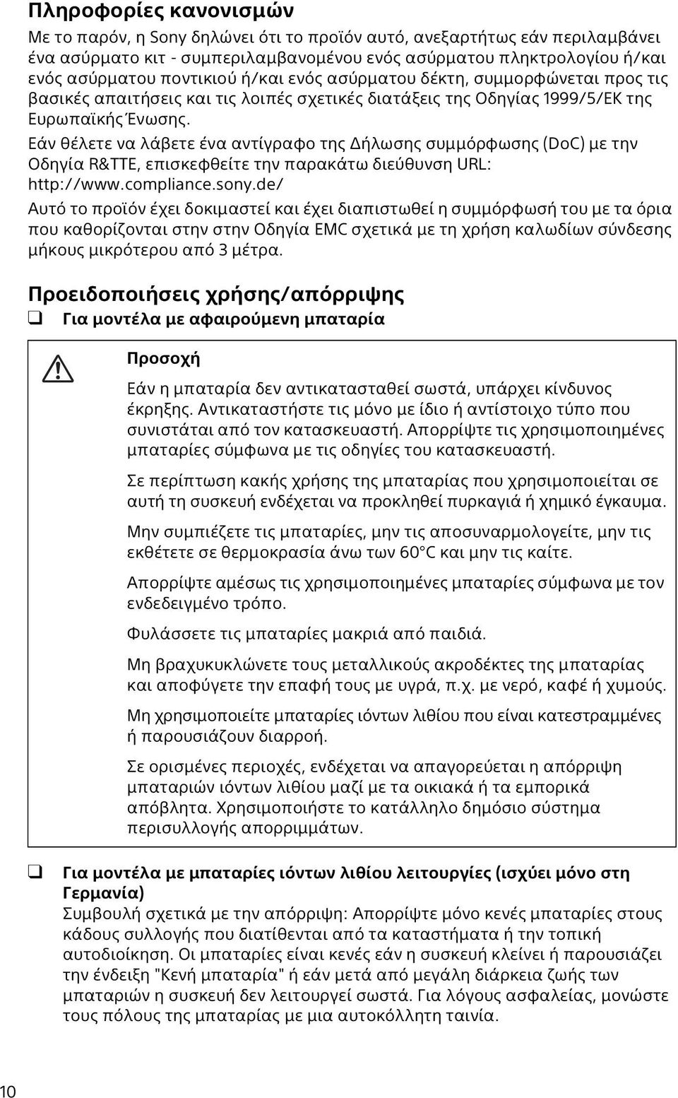 Εάν θέλετε να λάβετε ένα αντίγραφο της Δήλωσης συμμόρφωσης (DoC) με την Οδηγία R&TTE, επισκεφθείτε την παρακάτω διεύθυνση URL: http://www.compliance.sony.