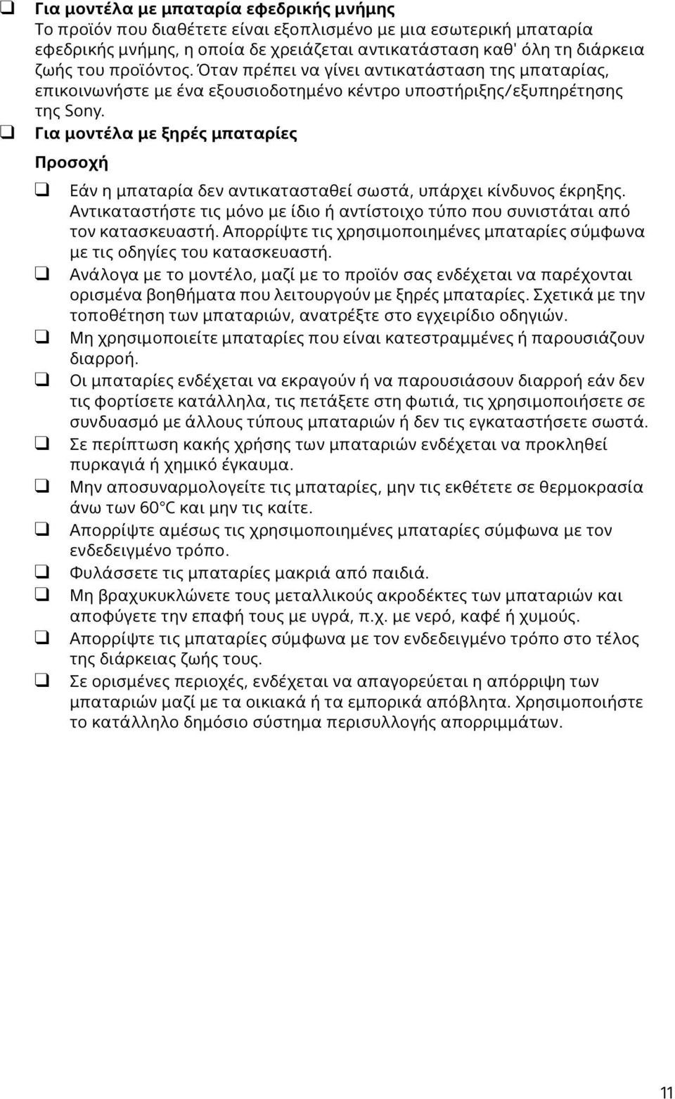 Για μοντέλα με ξηρές μπαταρίες Προσοχή Εάν η μπαταρία δεν αντικατασταθεί σωστά, υπάρχει κίνδυνος έκρηξης. Αντικαταστήστε τις μόνο με ίδιο ή αντίστοιχο τύπο που συνιστάται από τον κατασκευαστή.