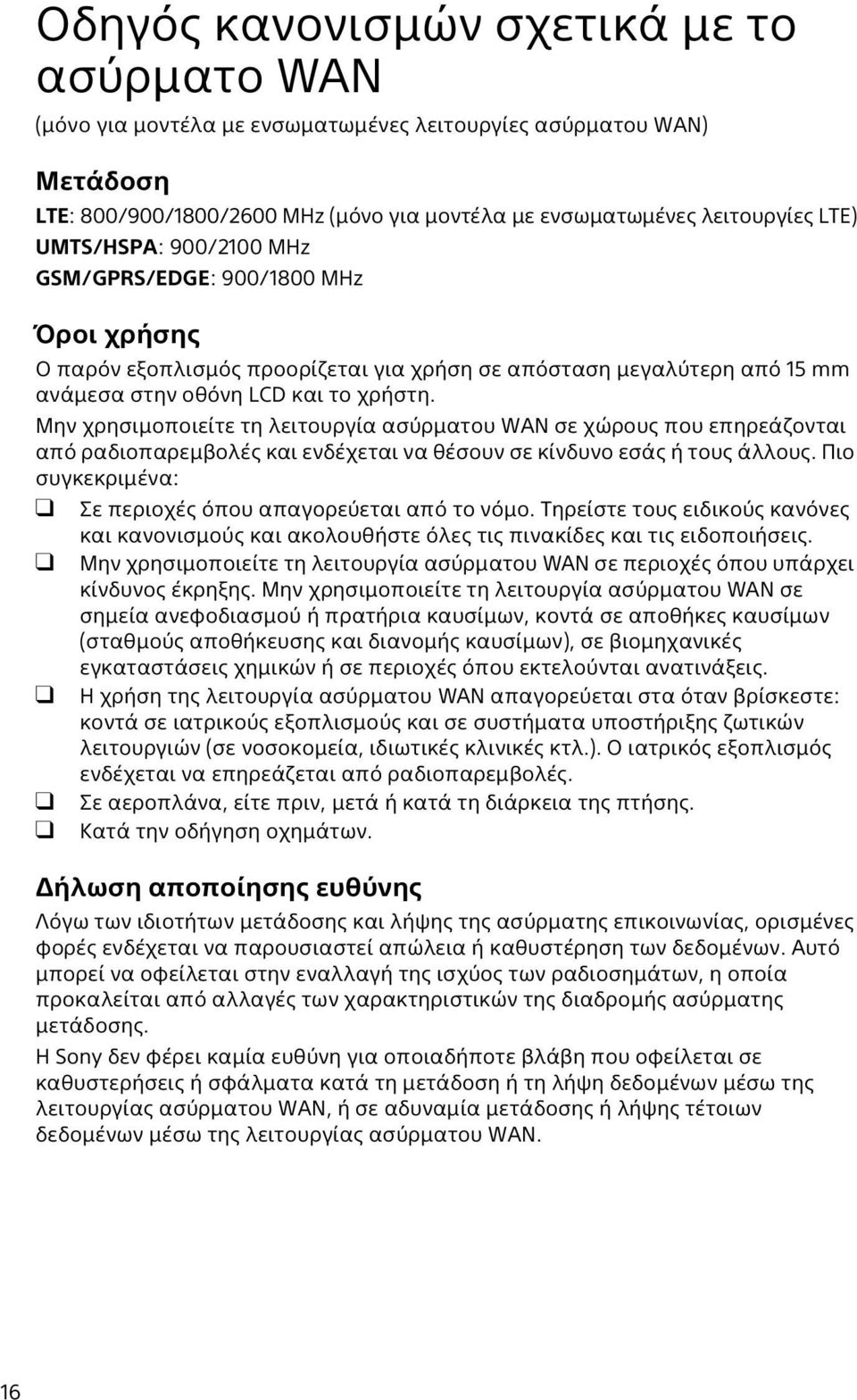 Μην χρησιμοποιείτε τη λειτουργία ασύρματου WAN σε χώρους που επηρεάζονται από ραδιοπαρεμβολές και ενδέχεται να θέσουν σε κίνδυνο εσάς ή τους άλλους.