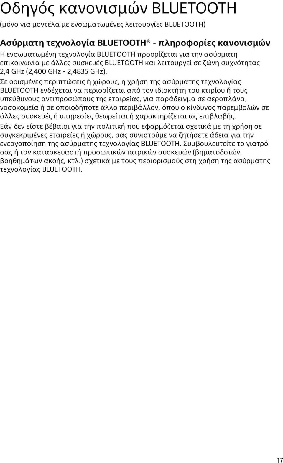 Σε ορισμένες περιπτώσεις ή χώρους, η χρήση της ασύρματης τεχνολογίας BLUETOOTH ενδέχεται να περιορίζεται από τον ιδιοκτήτη του κτιρίου ή τους υπεύθυνους αντιπροσώπους της εταιρείας, για παράδειγμα σε