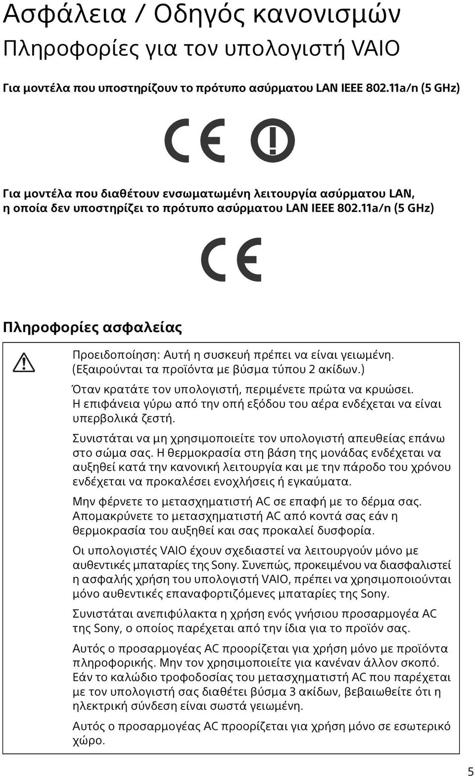 11a/n (5 GHz) Πληροφορίες ασφαλείας Προειδοποίηση: Αυτή η συσκευή πρέπει να είναι γειωμένη. (Εξαιρούνται τα προϊόντα με βύσμα τύπου 2 ακίδων.) Όταν κρατάτε τον υπολογιστή, περιμένετε πρώτα να κρυώσει.