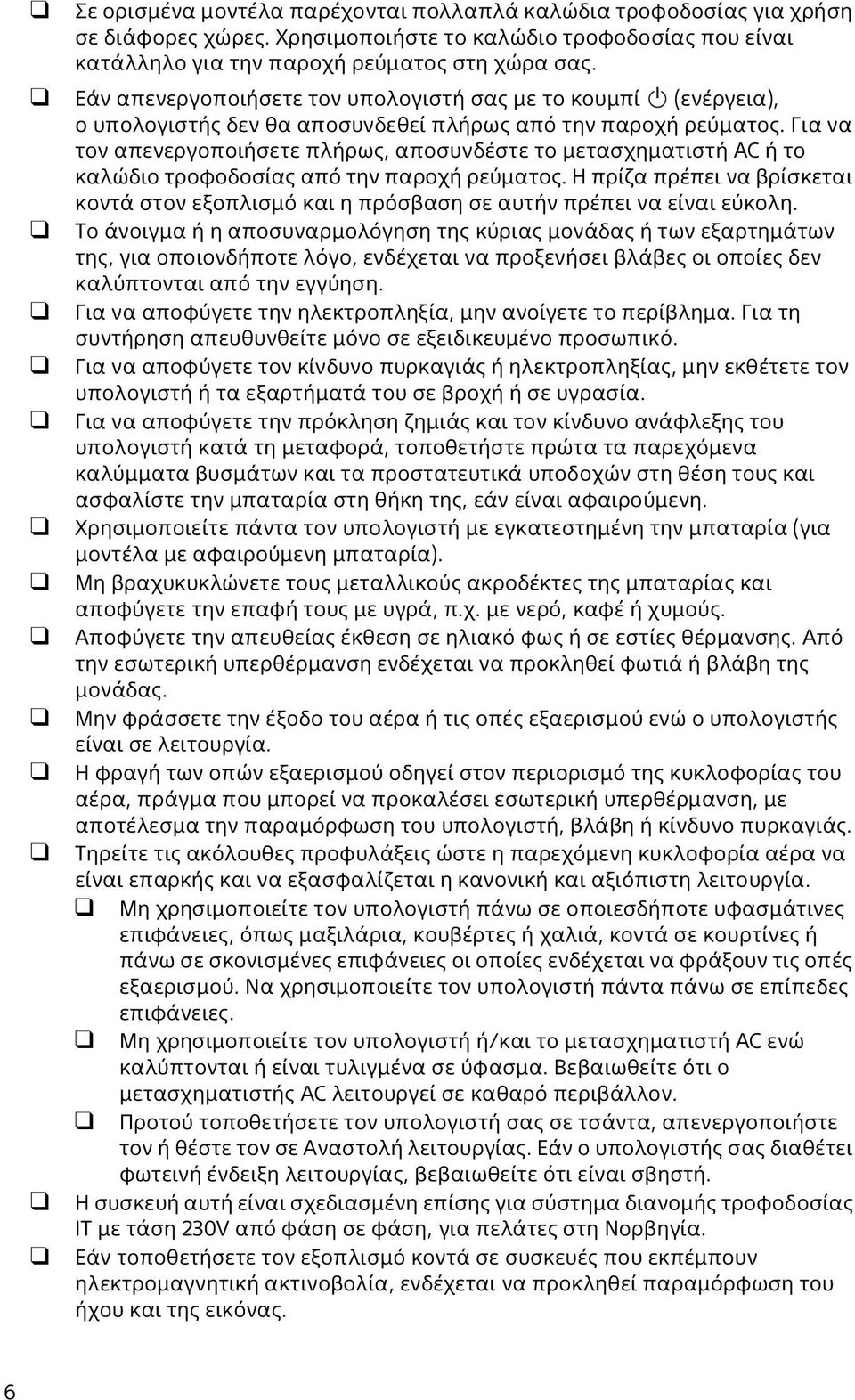 Για να τον απενεργοποιήσετε πλήρως, αποσυνδέστε το μετασχηματιστή AC ή το καλώδιο τροφοδοσίας από την παροχή ρεύματος.