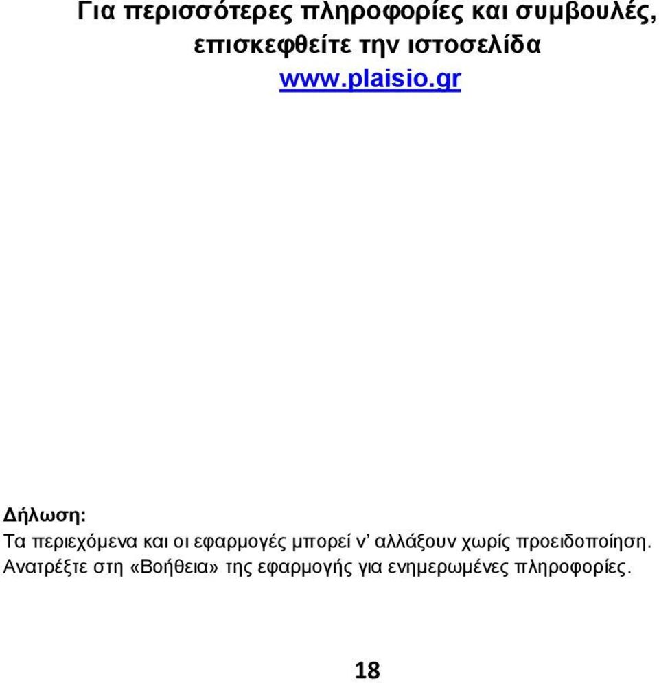 gr Δήλωση: Τα περιεχόμενα και οι εφαρμογές μπορεί ν