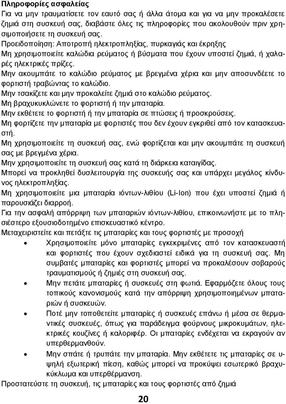 Μην ακουμπάτε το καλώδιο ρεύματος με βρεγμένα χέρια και μην αποσυνδέετε το φορτιστή τραβώντας το καλώδιο. Μην τσακίζετε και μην προκαλείτε ζημιά στο καλώδιο ρεύματος.