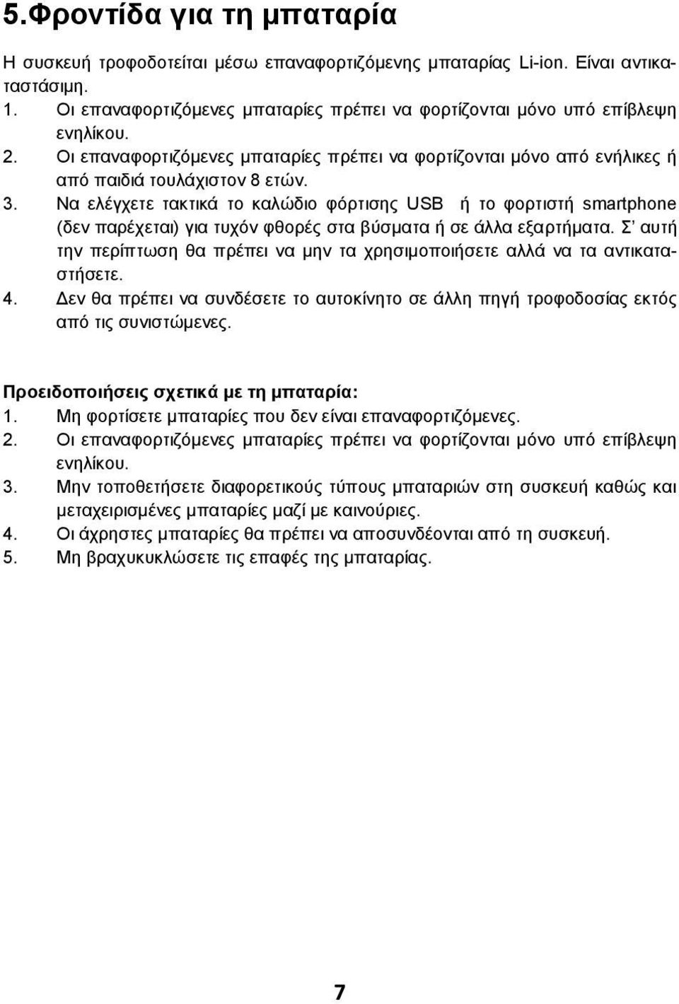 Να ελέγχετε τακτικά το καλώδιο φόρτισης USB ή το φορτιστή smartphone (δεν παρέχεται) για τυχόν φθορές στα βύσματα ή σε άλλα εξαρτήματα.