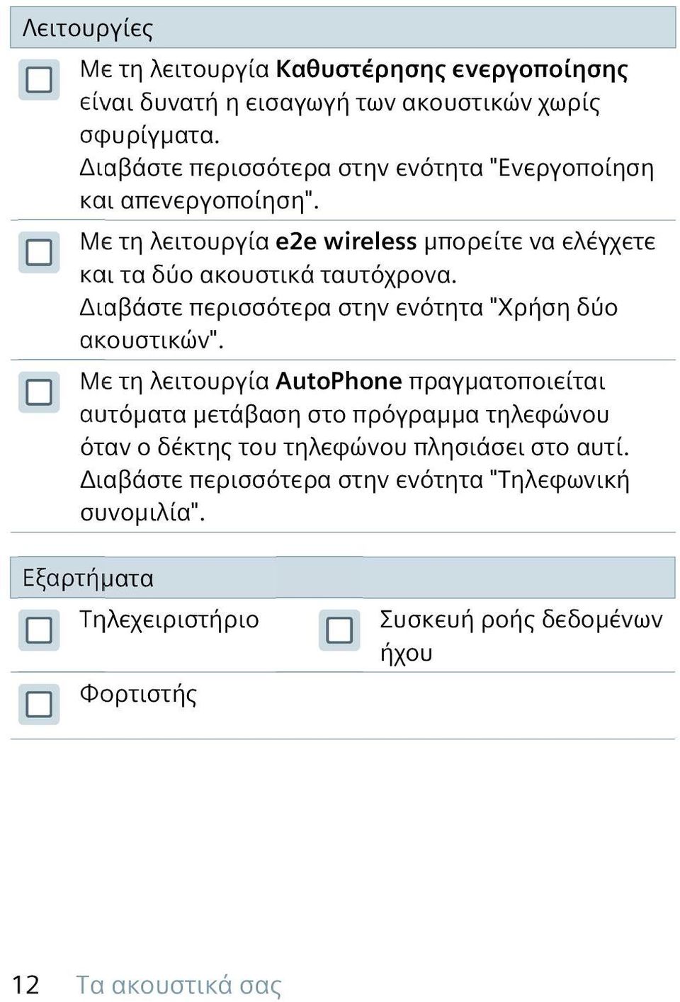 Με τη λειτουργία e2e wireless μπορείτε να ελέγχετε και τα δύο ακουστικά ταυτόχρονα. Διαβάστε περισσότερα στην ενότητα "Χρήση δύο ακουστικών".