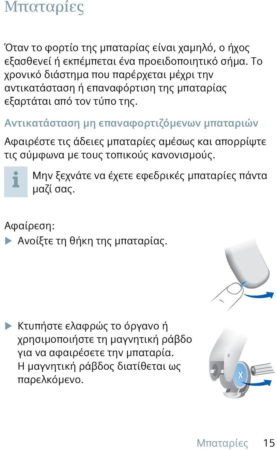 Αντικατάσταση μη επαναφορτιζόμενων μπαταριών Αφαιρέστε τις άδειες μπαταρίες αμέσως και απορρίψτε τις σύμφωνα με τους τοπικούς κανονισμούς.
