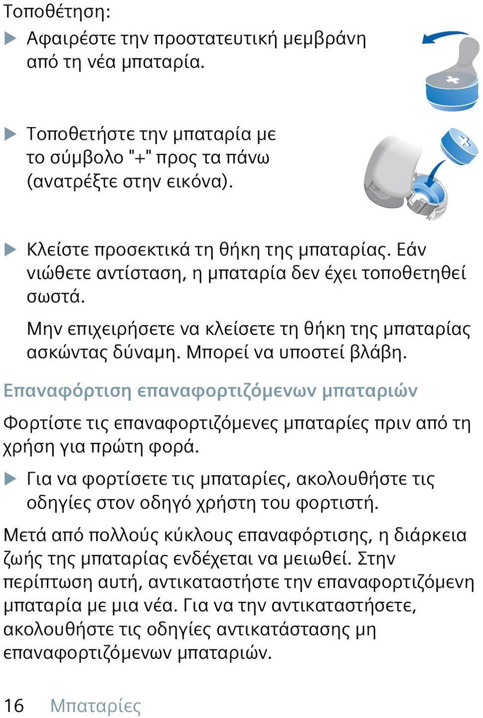 Επαναφόρτιση επαναφορτιζόμενων μπαταριών Φορτίστε τις επαναφορτιζόμενες μπαταρίες πριν από τη χρήση για πρώτη φορά.