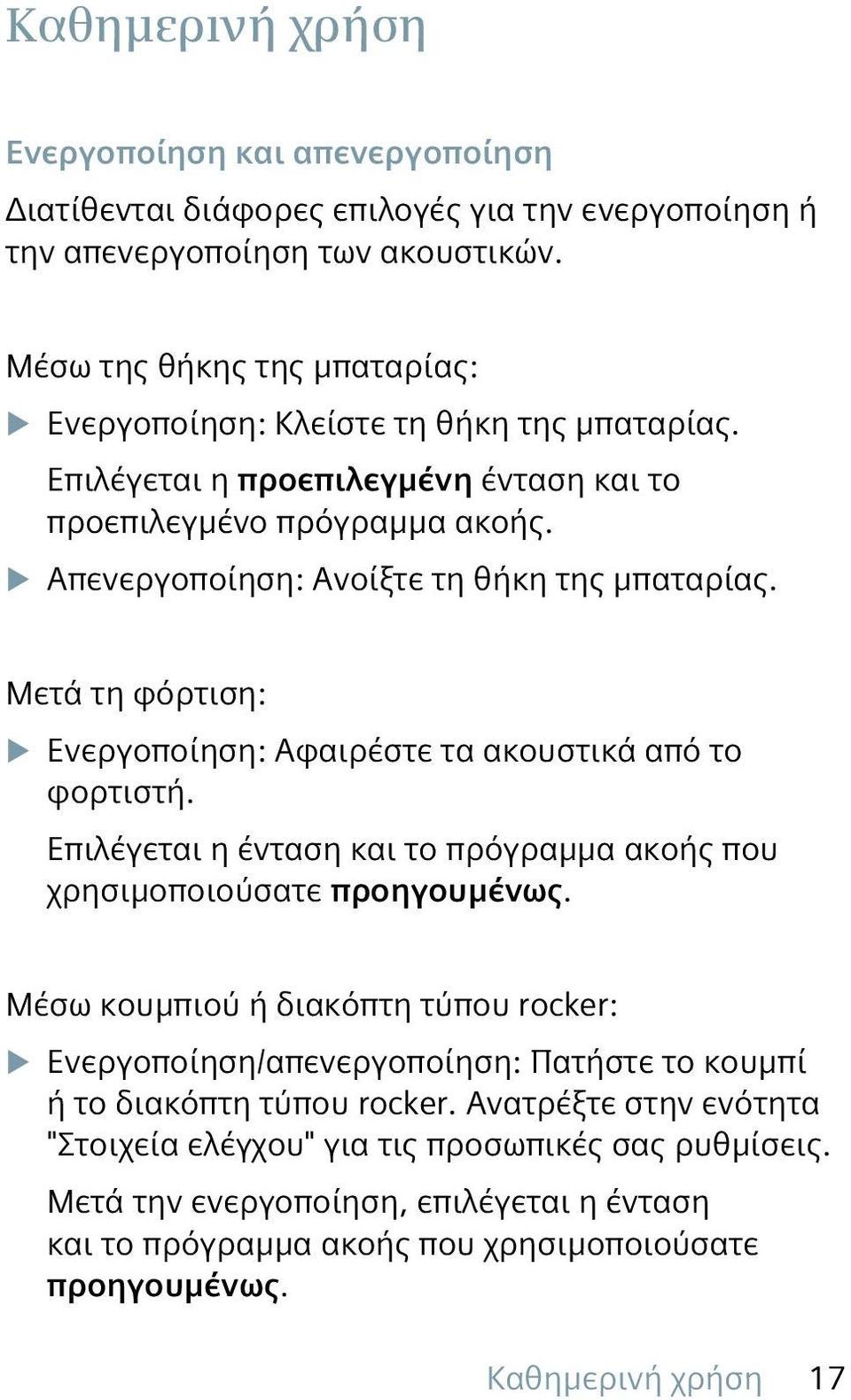 Μετά τη φόρτιση: u Ενεργοποίηση: Αφαιρέστε τα ακουστικά από το φορτιστή. Επιλέγεται η ένταση και το πρόγραμμα ακοής που χρησιμοποιούσατε προηγουμένως.