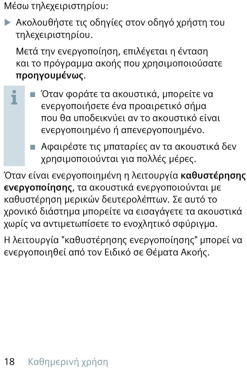 Αφαιρέστε τις μπαταρίες αν τα ακουστικά δεν χρησιμοποιούνται για πολλές μέρες.