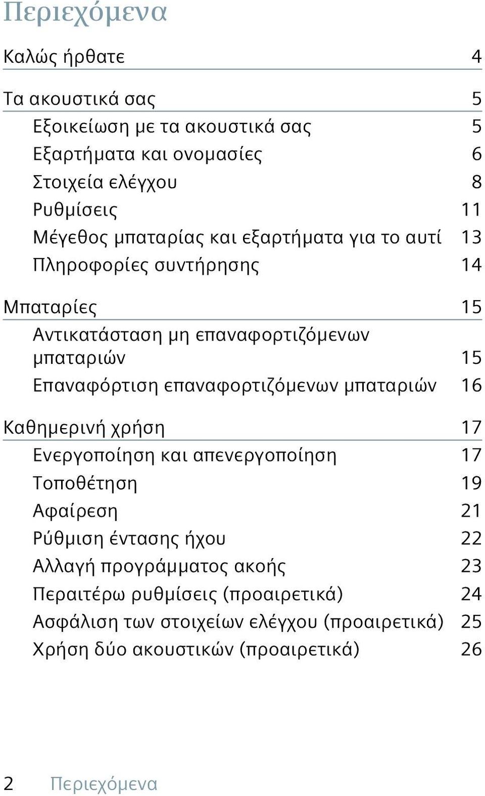 επαναφορτιζόμενων μπαταριών 16 Καθημερινή χρήση 17 Ενεργοποίηση και απενεργοποίηση 17 Τοποθέτηση 19 Αφαίρεση 21 Ρύθμιση έντασης ήχου 22 Αλλαγή