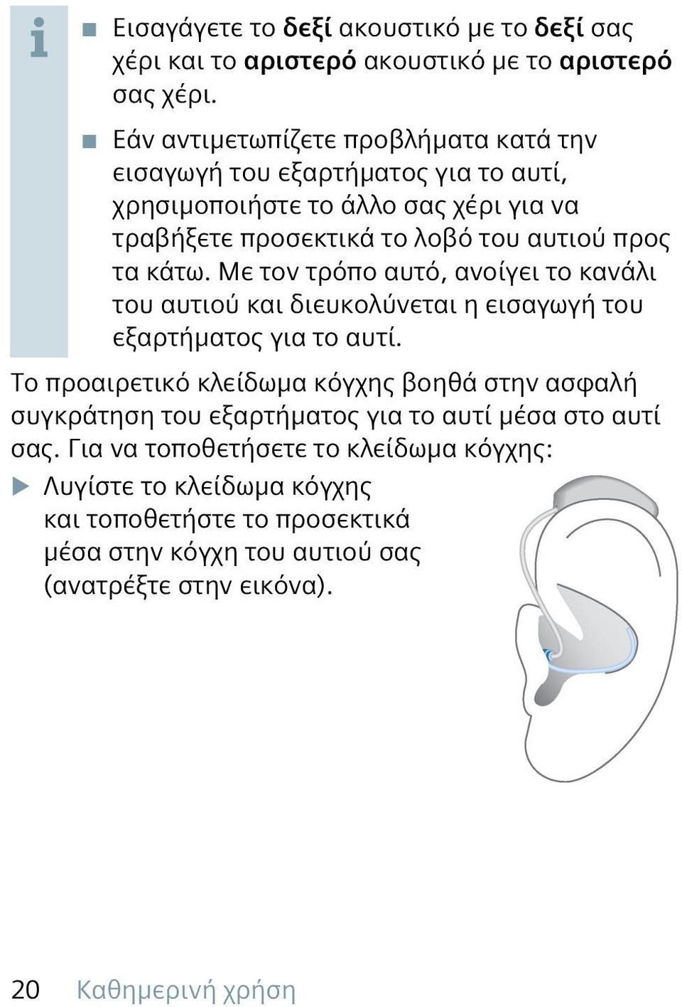 κάτω. Με τον τρόπο αυτό, ανοίγει το κανάλι του αυτιού και διευκολύνεται η εισαγωγή του εξαρτήματος για το αυτί.