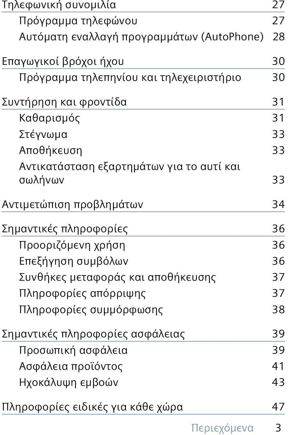 προβλημάτων 34 Σημαντικές πληροφορίες 36 Προοριζόμενη χρήση 36 Επεξήγηση συμβόλων 36 Συνθήκες μεταφοράς και αποθήκευσης 37 Πληροφορίες απόρριψης 37