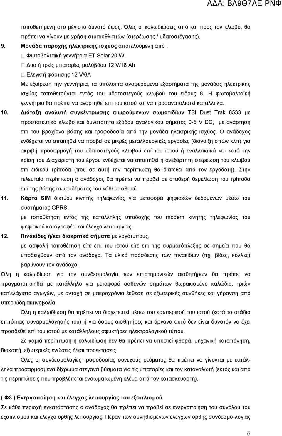 αναφερόμενα εξαρτήματα της μονάδας ηλεκτρικής ισχύος τοποθετούνται εντός του υδατοστεγούς κλωβού του είδους 8.