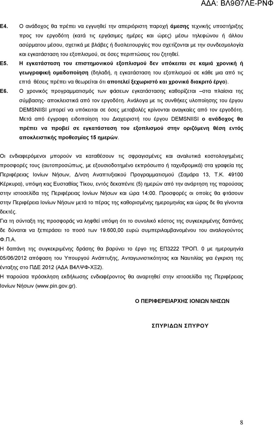 Η εγκατάσταση του επιστημονικού εξοπλισμού δεν υπόκειται σε καμιά χρονική ή γεωγραφική ομαδοποίηση (δηλαδή, η εγκατάσταση του εξοπλισμού σε κάθε μια από τις επτά θέσεις πρέπει να θεωρείται ότι