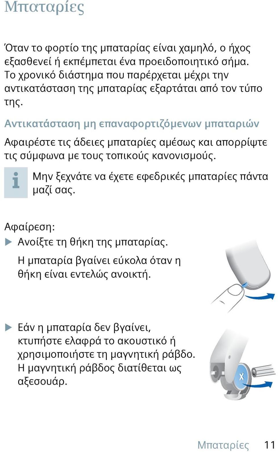 Αντικατάσταση μη επαναφορτιζόμενων μπαταριών Αφαιρέστε τις άδειες μπαταρίες αμέσως και απορρίψτε τις σύμφωνα με τους τοπικούς κανονισμούς.