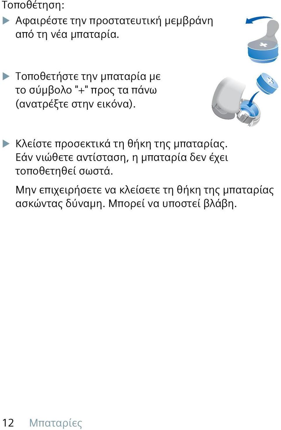 u Κλείστε προσεκτικά τη θήκη της μπαταρίας.