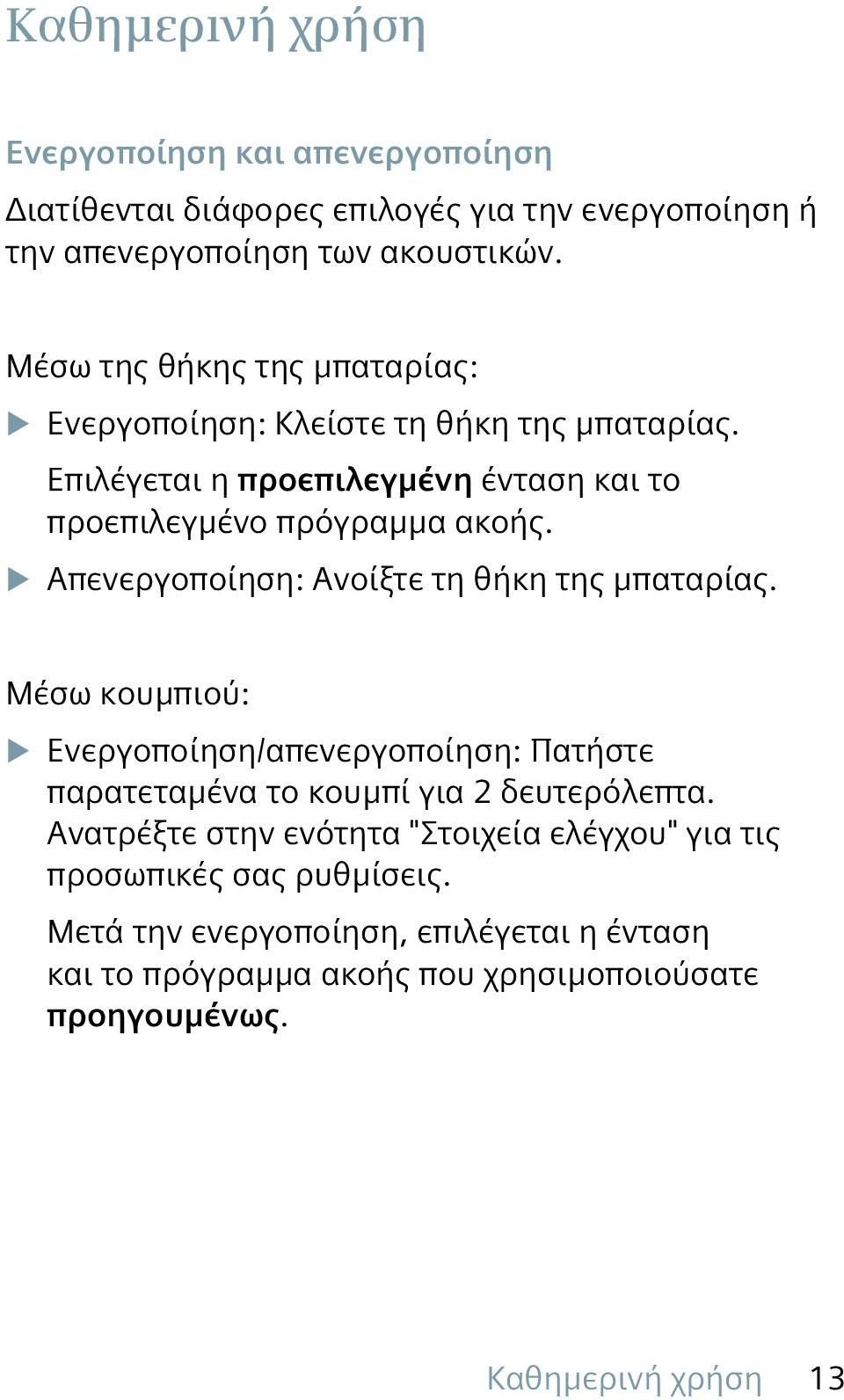 u Απενεργοποίηση: Ανοίξτε τη θήκη της μπαταρίας. Μέσω κουμπιού: u Ενεργοποίηση/απενεργοποίηση: Πατήστε παρατεταμένα το κουμπί για 2 δευτερόλεπτα.