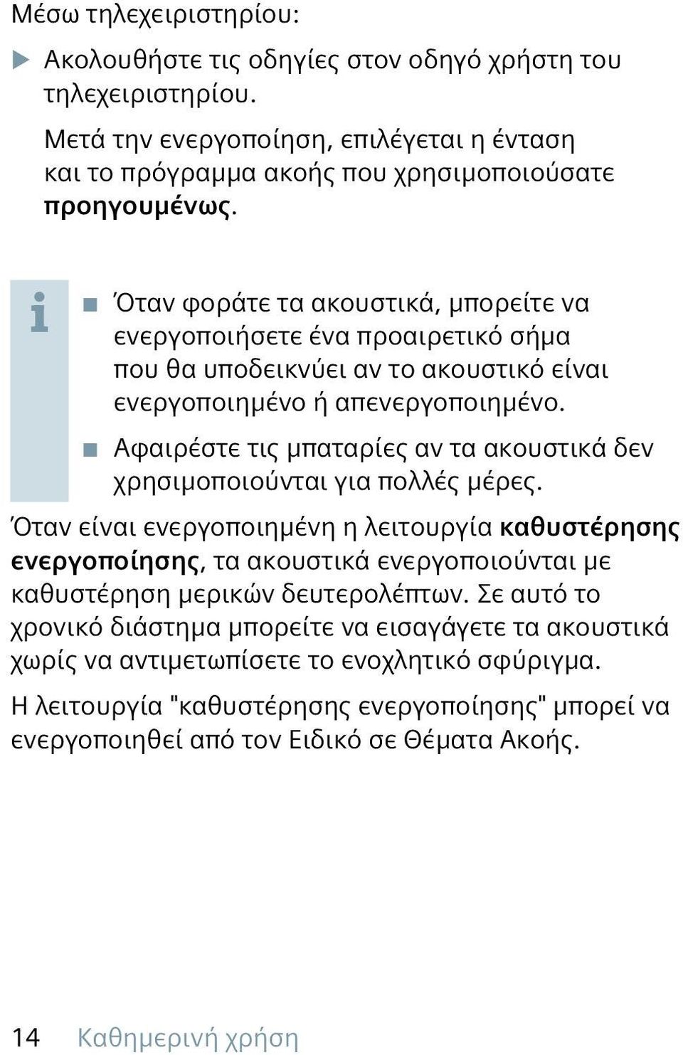 Αφαιρέστε τις μπαταρίες αν τα ακουστικά δεν χρησιμοποιούνται για πολλές μέρες.