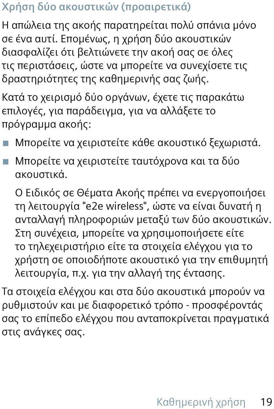 Κατά το χειρισμό δύο οργάνων, έχετε τις παρακάτω επιλογές, για παράδειγμα, για να αλλάξετε το πρόγραμμα ακοής: Μπορείτε να χειριστείτε κάθε ακουστικό ξεχωριστά.