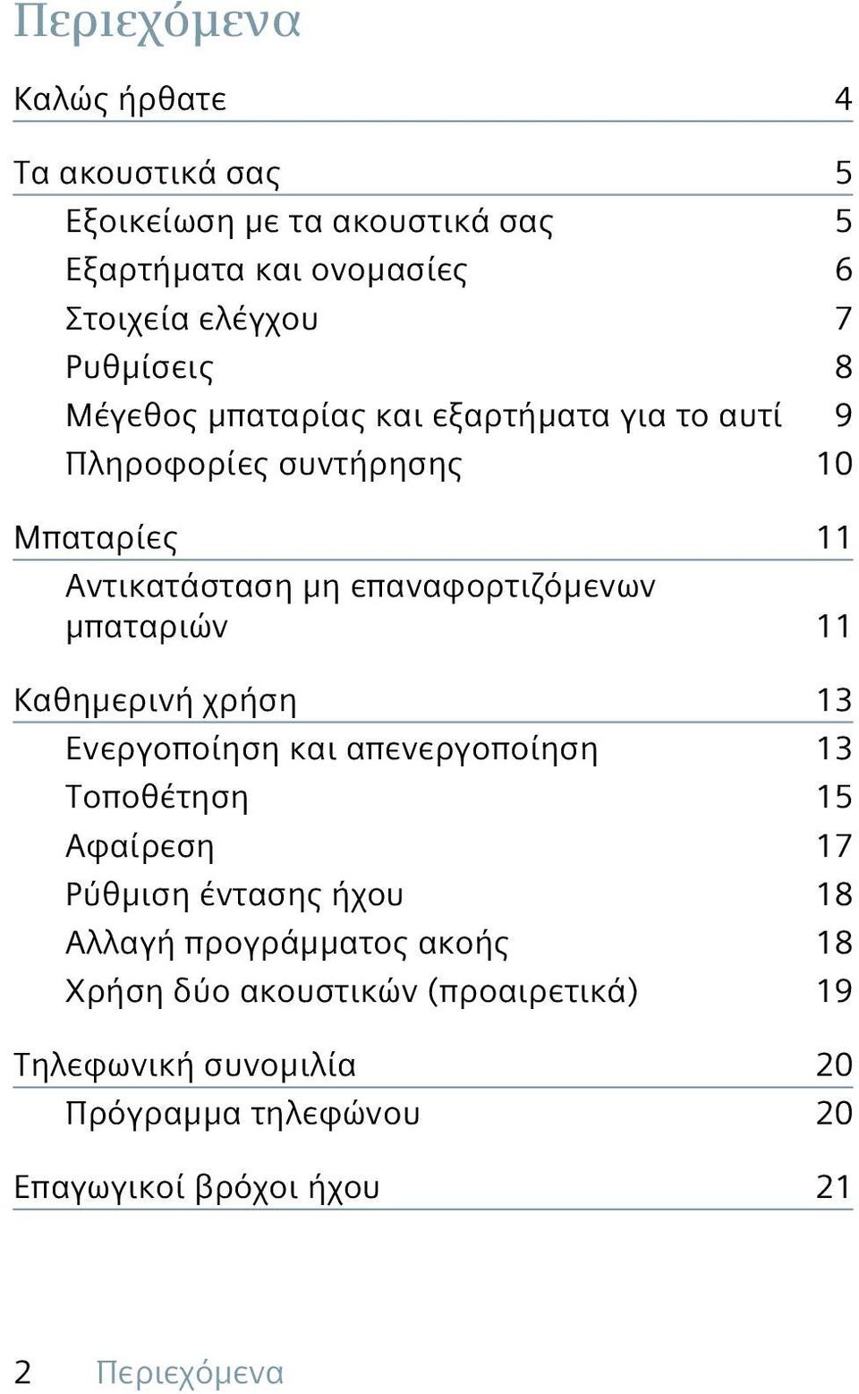 μπαταριών 11 Καθημερινή χρήση 13 Ενεργοποίηση και απενεργοποίηση 13 Τοποθέτηση 15 Αφαίρεση 17 Ρύθμιση έντασης ήχου 18 Αλλαγή