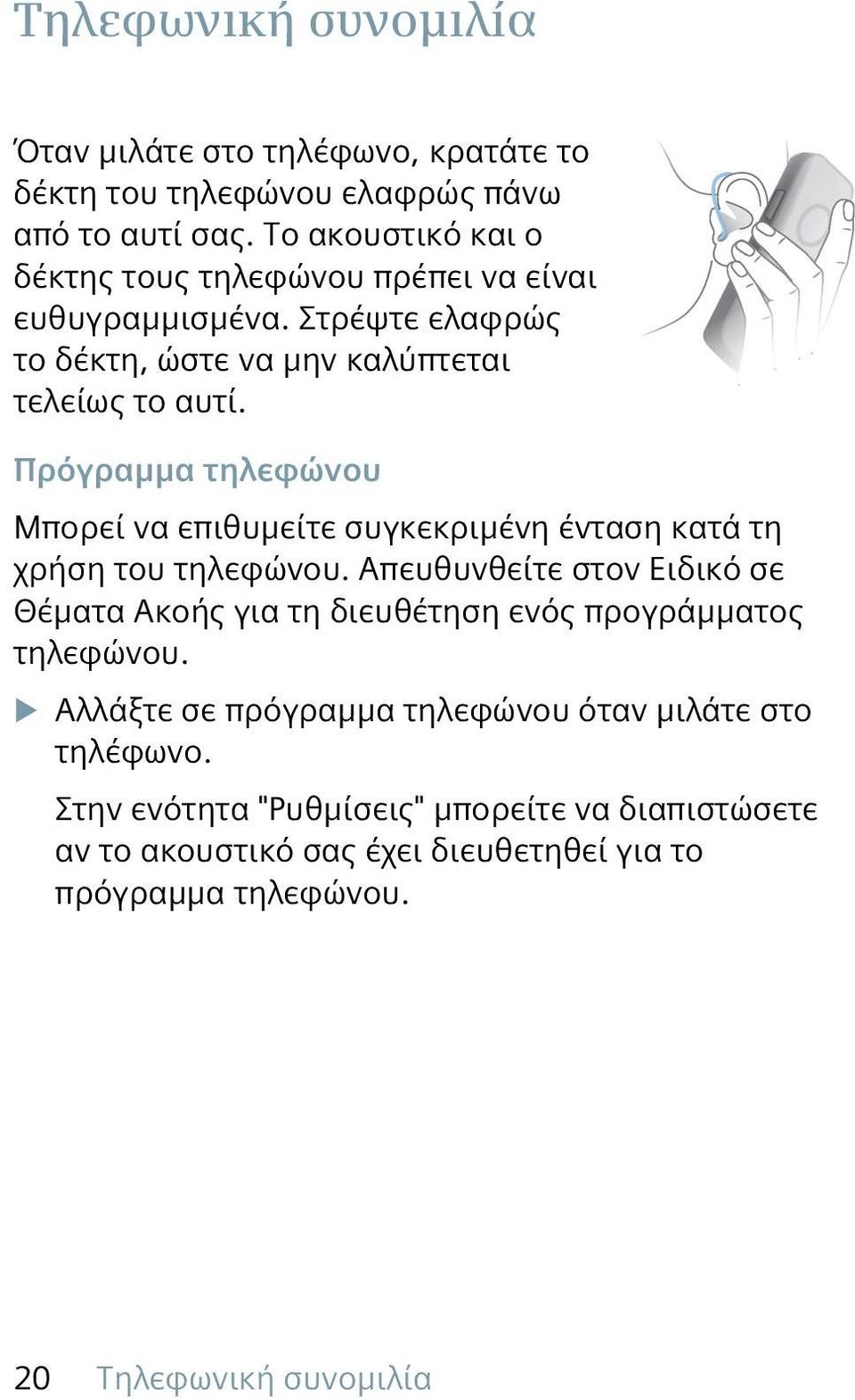 Πρόγραμμα τηλεφώνου Μπορεί να επιθυμείτε συγκεκριμένη ένταση κατά τη χρήση του τηλεφώνου.