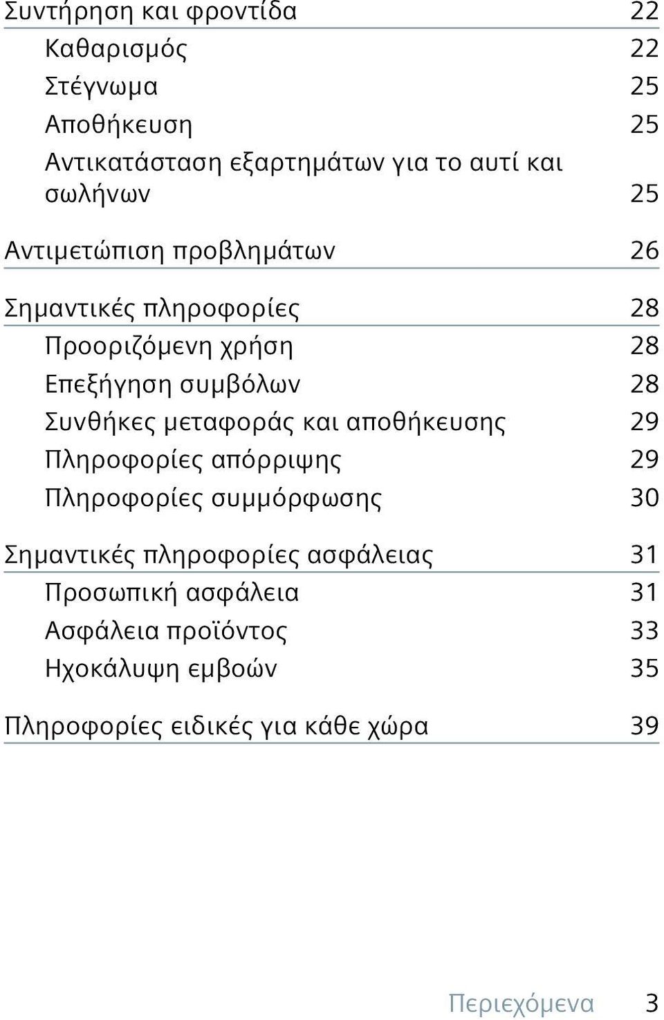 Συνθήκες μεταφοράς και αποθήκευσης 29 Πληροφορίες απόρριψης 29 Πληροφορίες συμμόρφωσης 30 Σημαντικές πληροφορίες