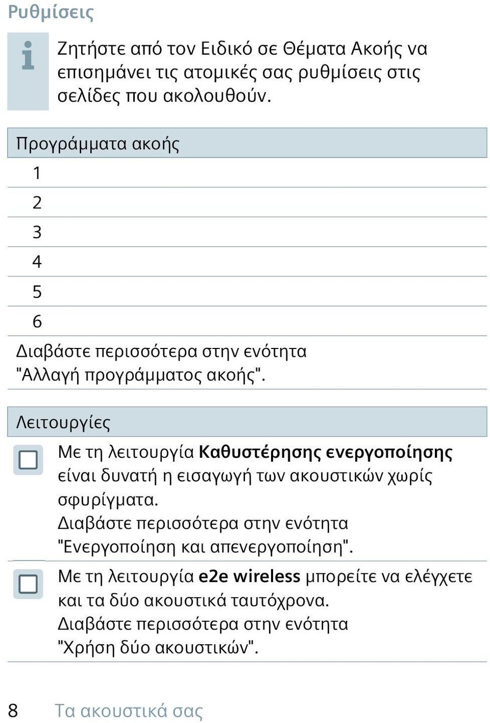 Λειτουργίες Με τη λειτουργία Καθυστέρησης ενεργοποίησης είναι δυνατή η εισαγωγή των ακουστικών χωρίς σφυρίγματα.