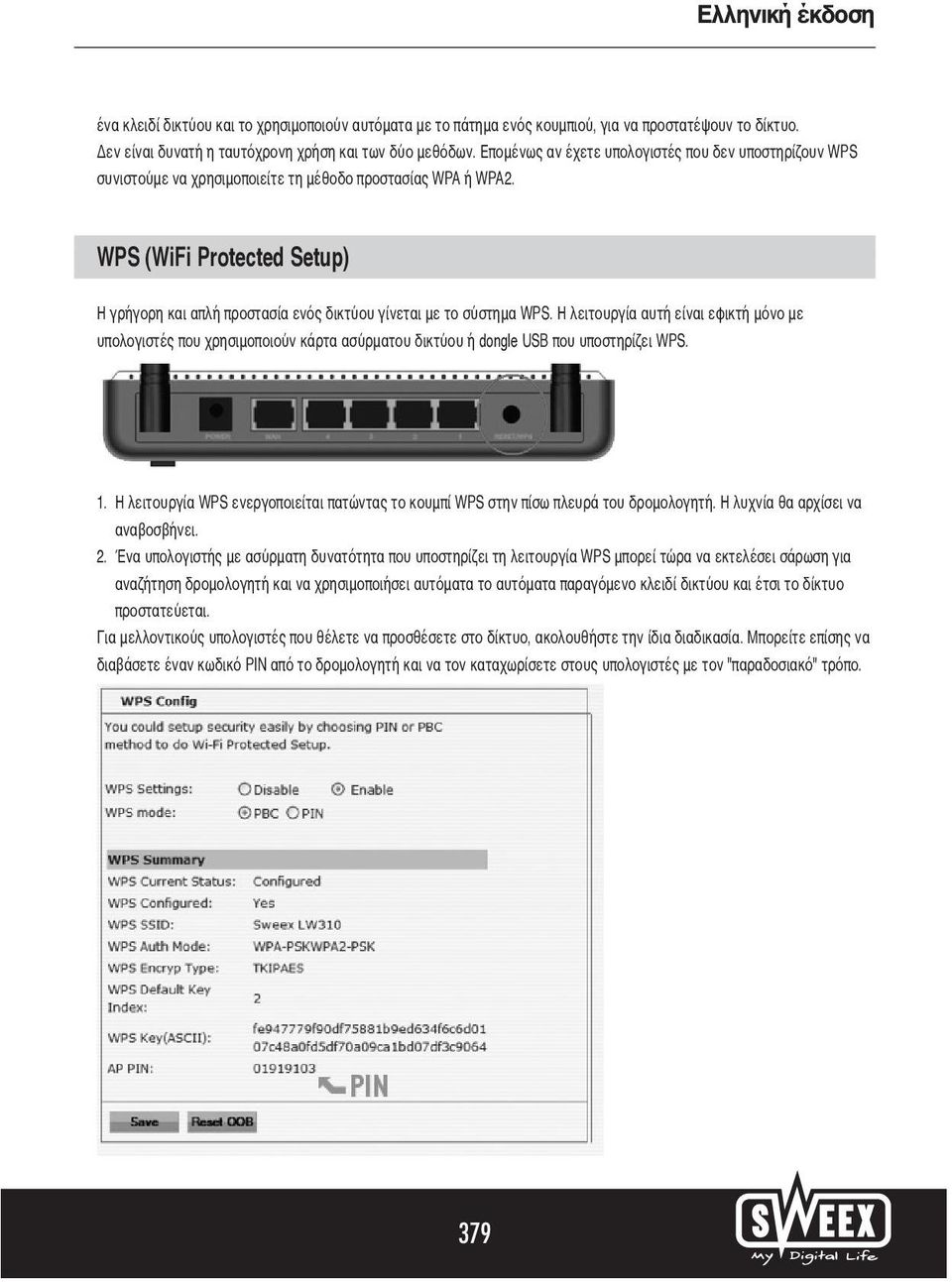 WPS (WiFi Protected Setup) Η γρήγορη και απλή προστασία ενός δικτύου γίνεται με το σύστημα WPS.