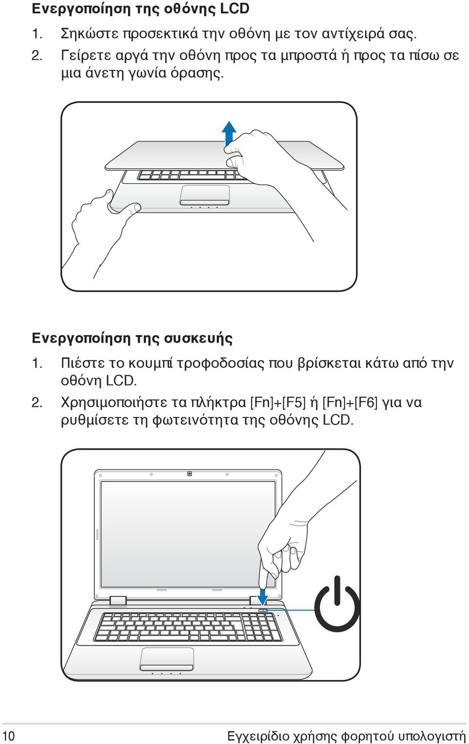 Ενεργοποίηση της συσκευής 1. Πιέστε το κουμπί τροφοδοσίας που βρίσκεται κάτω από την οθόνη LCD. 2.