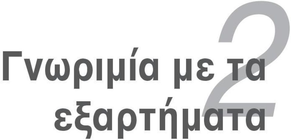 Γνωριμία