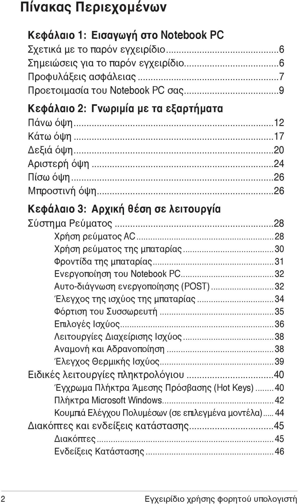 ..28 Χρήση ρεύματος AC...28 Χρήση ρεύματος της μπαταρίας...30 Φροντίδα της μπαταρίας...31 Ενεργοποίηση του Notebook PC...32 Αυτο-διάγνωση ενεργοποίησης (POST)...32 Έλεγχος της ισχύος της μπαταρίας.