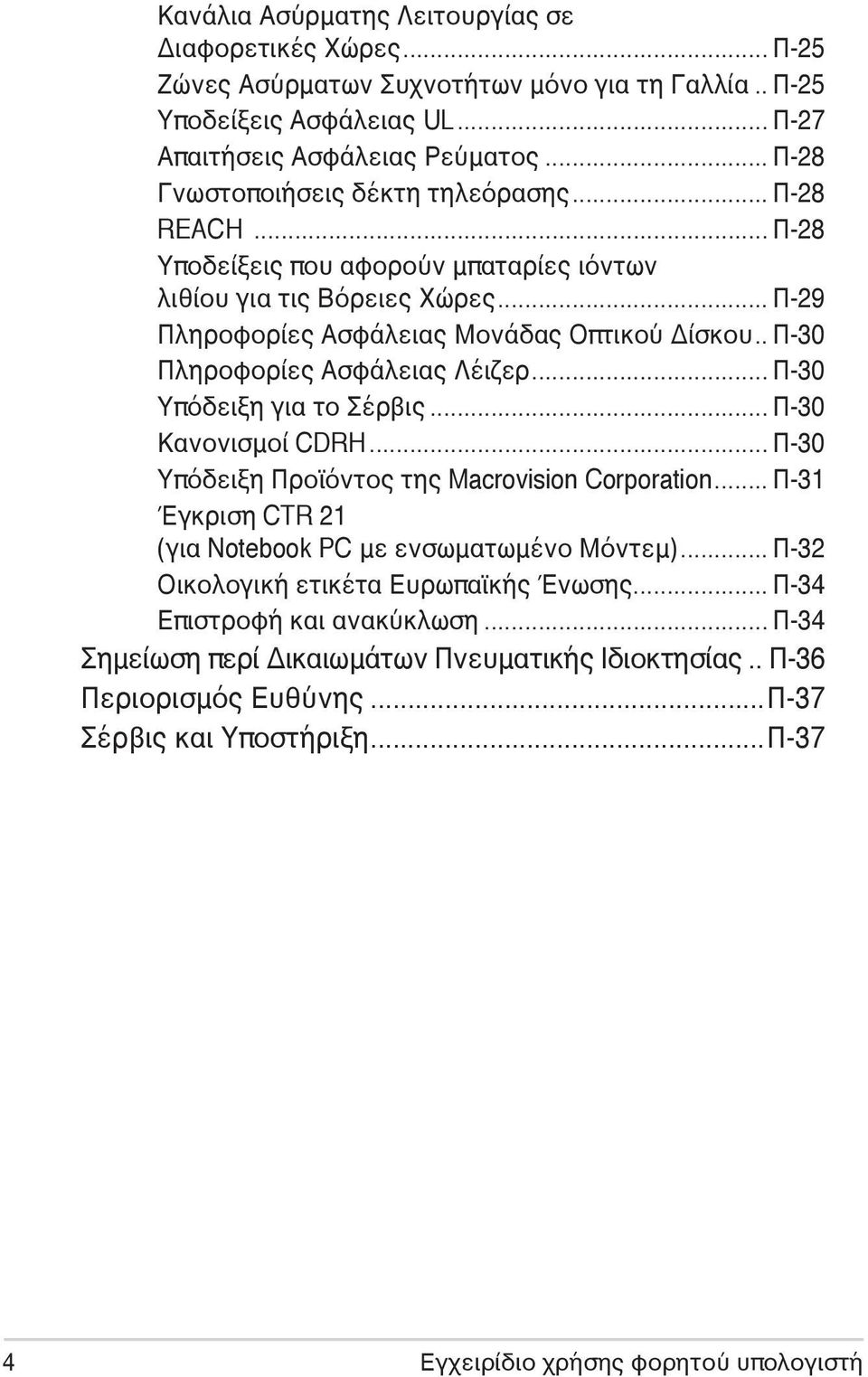 . Π-30 Πληροφορίες Ασφάλειας Λέιζερ... Π-30 Υπόδειξη για το Σέρβις... Π-30 Κανονισμοί CDRH... Π-30 Υπόδειξη Προϊόντος της Macrovision Corporation.