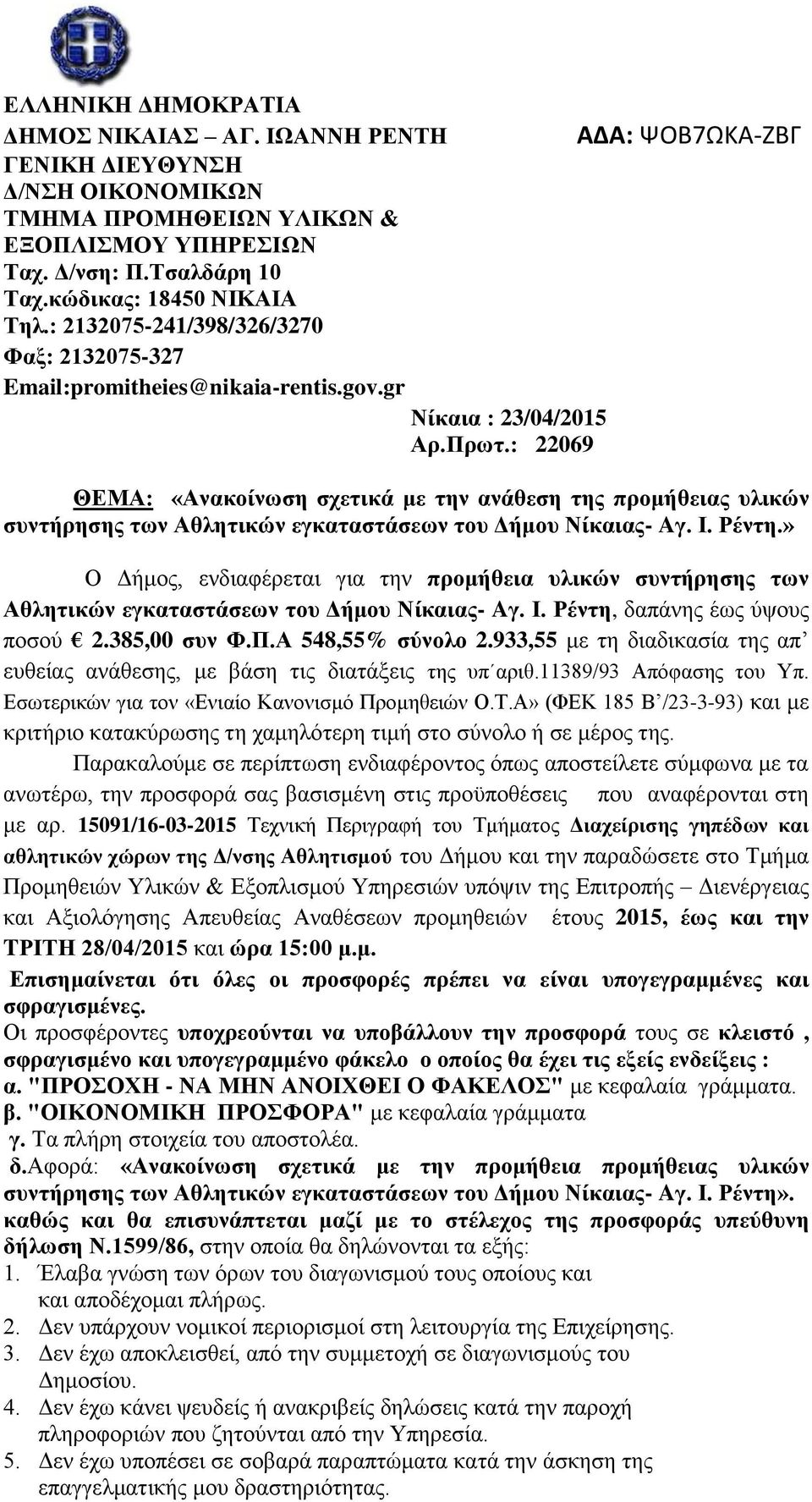 : 22069 ΑΔΑ: ΨΟΒ7ΩΚΑ-ΖΒΓ ΘΕΜΑ: «Ανακοίνωση σχετικά με την ανάθεση της προμήθειας υλικών συντήρησης των Αθλητικών εγκαταστάσεων του Δήμου Νίκαιας- Aγ. Ι. Ρέντη.