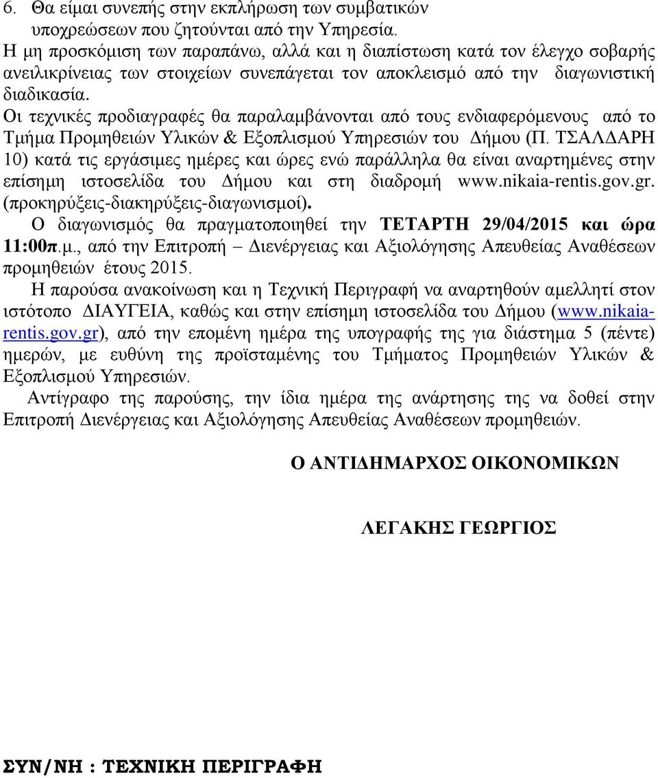 Οι τεχνικές προδιαγραφές θα παραλαμβάνονται από τους ενδιαφερόμενους από το Τμήμα Προμηθειών Υλικών & Εξοπλισμού Υπηρεσιών του Δήμου (Π.