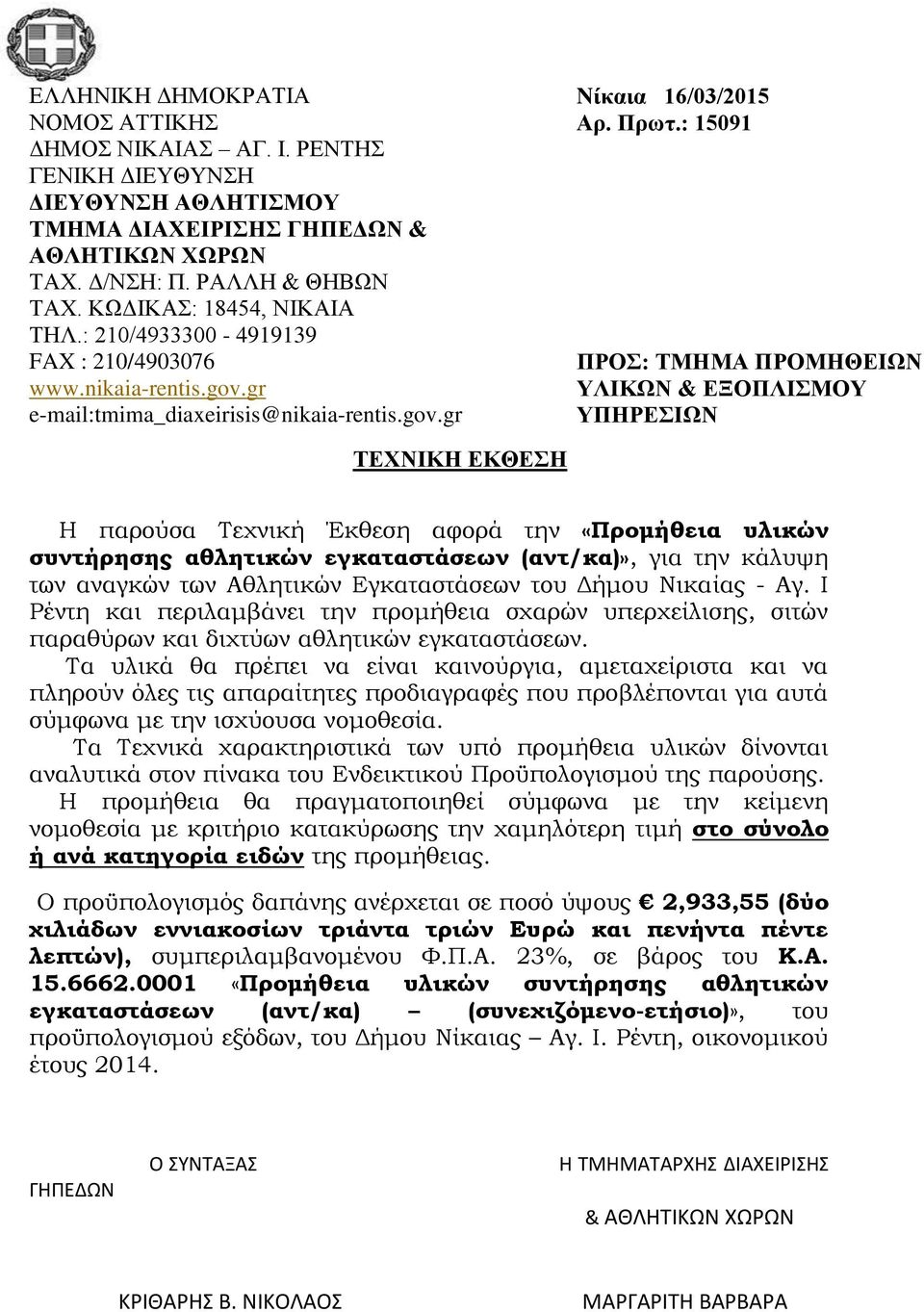 : 15091 ΠΡΟΣ: ΤΜΗΜΑ ΠΡΟΜΗΘΕΙΩΝ ΥΛΙΚΩΝ & ΕΞΟΠΛΙΣΜΟΥ ΥΠΗΡΕΣΙΩΝ ΤΕΧΝΙΚΗ ΕΚΘΕΣΗ Η παρούσα Τεχνική Έκθεση αφορά την «Προμήθεια υλικών συντήρησης αθλητικών εγκαταστάσεων (αντ/κα)», για την κάλυψη των