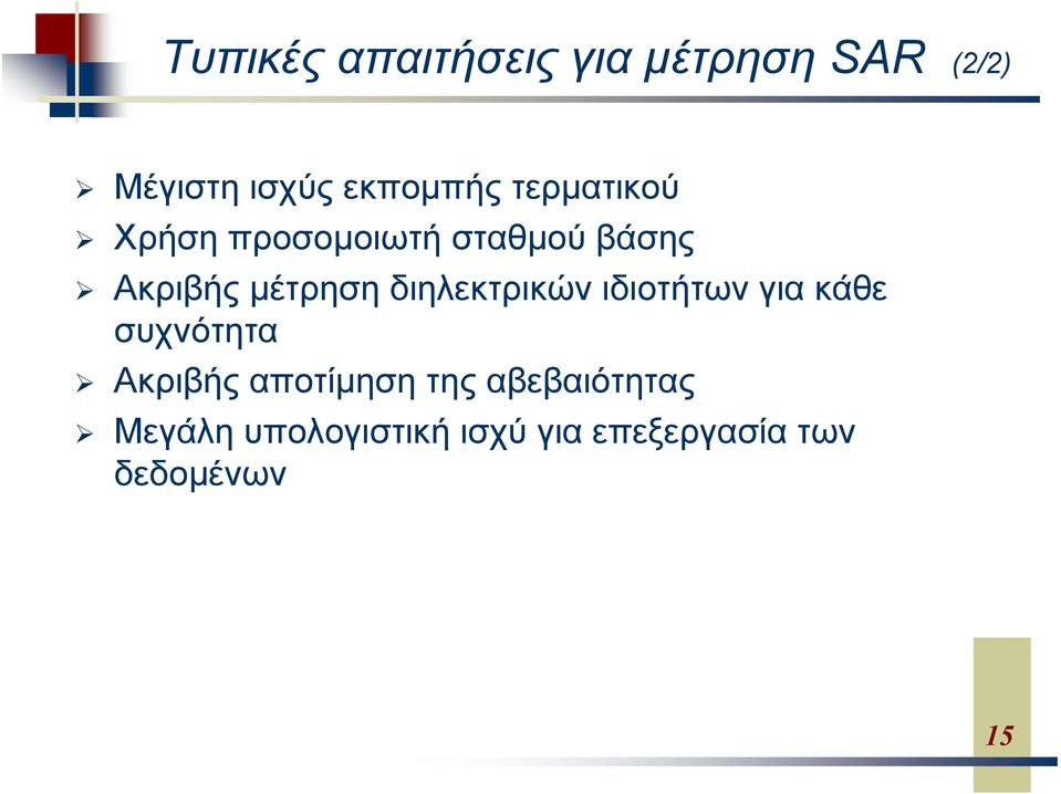 διηλεκτρικών ιδιοτήτων για κάθε συχνότητα Ακριβής αποτίμηση της