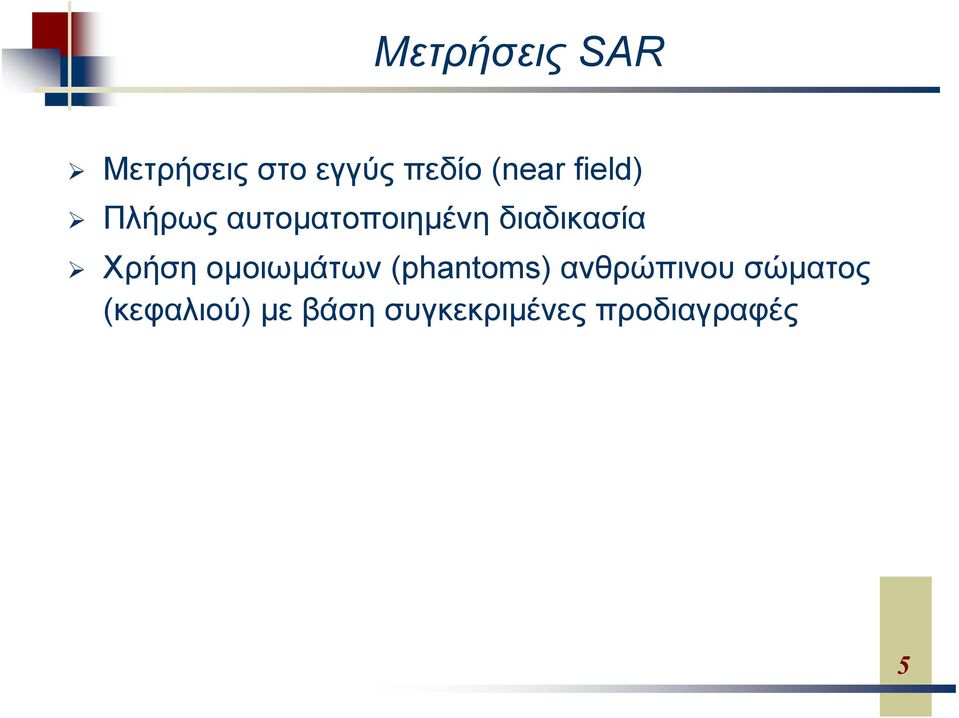 Χρήση ομοιωμάτων (phantoms) ανθρώπινου